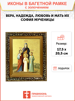 Икона "Вера, Надежда, Любовь и мать их София", свв. мцц., с золочением поталью, 10045-УЛ