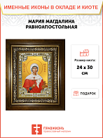 Икона Мария Магдалина равноапостольная в деревянном киоте