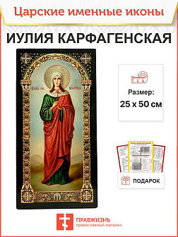 Именная икона Иулия Карфагенская 418, царская 30х60 Именная икона Иулия Карфагенская 418, царская 30х60