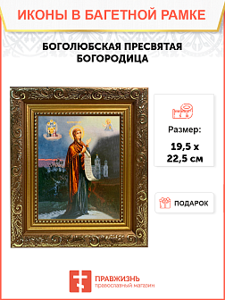 Икона Боголюбская Божия Матерь на холсте в киоте