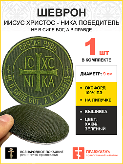 Шеврон Ника-Победитель Не в силе Бог, а в правде на липучке 9 см оксфорд хаки 1 шт