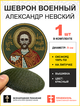 Шеврон Александр Невский в красном на липучке хаки оксфорд диаметр 9 см Шеврон Александр Невский в красном на липучке хаки оксфорд диаметр 9 см
