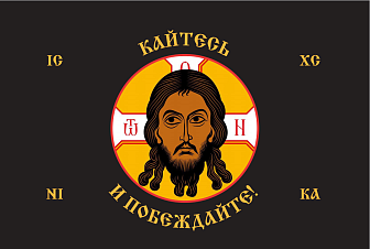 Флаг 227 Спас Нерукотворный Кайтесь и Побеждайте на черном 90х135 материал сетка для улицы