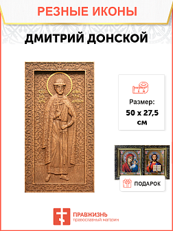 Икона резная Дмитрий Донской