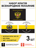Набор флагов Всенародное Покаяние сетка 3 шт.