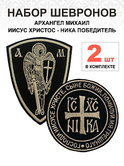 Набор шевронов Ника+Архангел Михаил черный/тм пришивные 2шт
