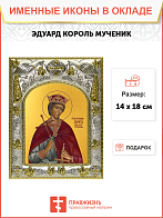 Икона Эдуард Страстотерпец