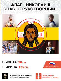 Набор флагов Царь Николай II сетка 3 шт.