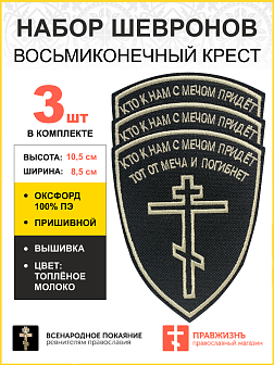 Набор шевронов Восьмиконечный Крест Кто с мечом к нам придет пришивной 8,5х10,5 см, материал оксфорд, черный, нитка топленое молоко 3 шт