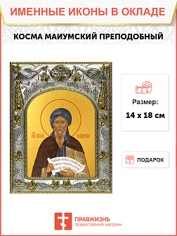 Икона Косма Маиумский (Иерусалимский) преподобный