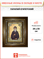 Икона Патапий Египетский преподобный в деревянном киоте
