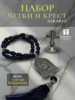 Набор для водителя Четки с иконой Георгий Победоносец и Крест на подставке