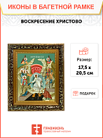 Образ Господа Иисуса Христа "Воскресение Христово", 05004