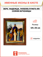 Именная икона Вера Надежда Любовь и София Римские с кипарисами на холсте в киоте 044