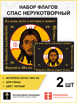 Набор флагов Спас Нерукотворный Аз есмь путь черный сетка2шт Набор флагов Спас Нерукотворный Аз есмь путь черный сетка2шт