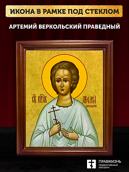 Икона Артемий Веркольский праведный, деревянная рамка со стеклом 15х18х2 см 034