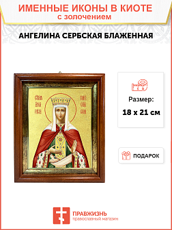 Икона "Ангелина Сербская", св. блж., с золочением поталью, 10А2-УЛ Икона "Ангелина Сербская", св. блж., с золочением поталью, 10А2-УЛ