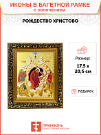 Икона Рождества Христова с золочением поталью, 05104-УЛ