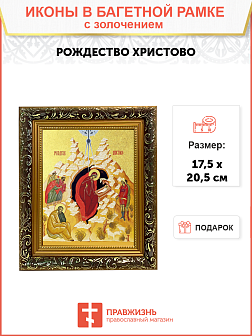 Икона Рождества Христова с золочением поталью, 05104-УЛ Икона Рождества Христова с золочением поталью, 05104-УЛ