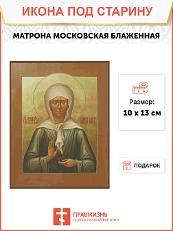 Икона Матрона Московская