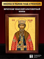 Икона Вячеслав Чешский благоверный князь, деревянная рамка со стеклом 15х18х2 см 055