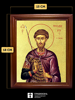Икона Феодор Тирон мученик с золочением, деревянная рамка со стеклом 15х18х2 см 1239