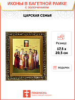 Икона "Святые Царственные страстотерпцы" с золочением поталью, 08009-УЛ