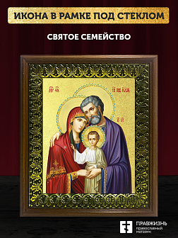 Икона Святое Семейство с золочением, деревянная рамка с басмой и стеклом 18х21х2,5 см 1144