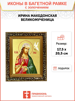 Икона "Ирина Македонская", св. вмц., с золочением поталью, 10023-УЛ