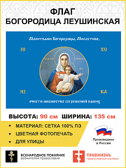 Флаг 192 Молитвами Богородицы Милостиве очисти 90х135 материал сетка для улицы