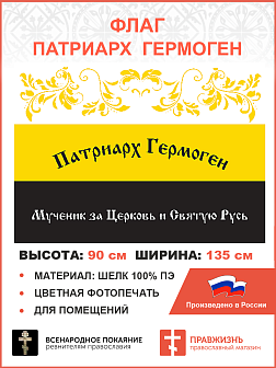 Флаг 051 Патриарх Гермоген царский флаг, 90х135 см, материал шелк для помещений