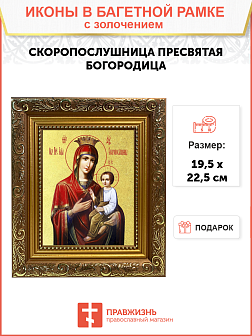 Икона Божией Матери "Скоропослушница" с золочением поталью, 03067-УЛ