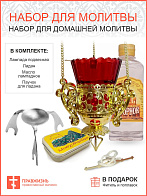 Набор 003 "Для домашней молитвы" с подвесной лампадой