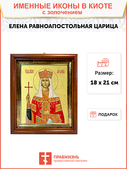 Икона "Елена", св. равноап. царица, с золочением поталью, 10016-УЛ
