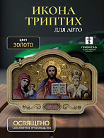 Авто ИКОНА (ERM) ТРИПТИХ 8х5,5см, ЗОЛОТО