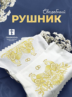 Рушник венчальный народный узор с желтыми птицами 42,5х140 см