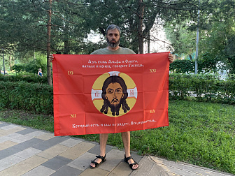 Флаг 222 Спас Нерукотворный Азъ есмь Альфа и Омега на красном 90х135 материал сетка для улицы Флаг 222 Спас Нерукотворный Азъ есмь Альфа и Омега на красном 90х135 материал сетка для улицы