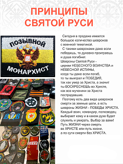 Позывной Монархист Герб, двухглавый орел, набор 3 шеврона, на липучке, 5х9 см