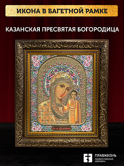 Икона Казанская Божия Матерь, бронзовая багетная рамка узкая с узором 15х18 см Икона Казанская Божия Матерь, бронзовая багетная рамка узкая с узором 15х18 см