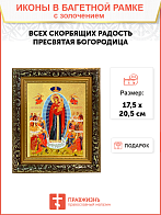 Икона Божией Матери "Всех Скорбящих Радость" с золочением поталью, 03009-УЛ