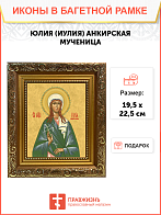 Образ святой Юлии (Иулии) Анкирской (Коринфской), мученицы и девы, 10Ю1