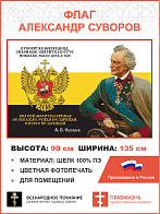 Флаг 283 Суворов Без сей молитвы оружья не обнажай триколор 90х135 материал шелк для помещений