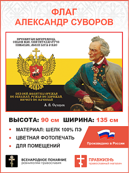 Флаг 283 Суворов Без сей молитвы оружья не обнажай триколор 90х135 материал шелк для помещений
