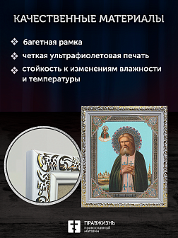 Икона Серафим Саровский, бронзовая багетная рамка узкая с узором 15х18 см
