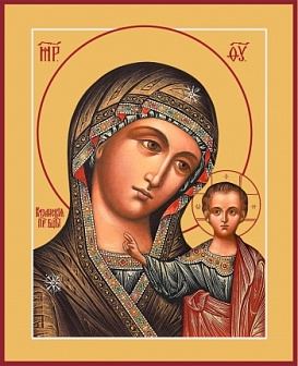 Святая Казанская икона Матери Божией