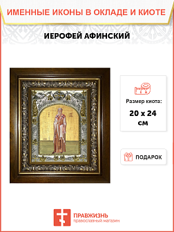 Икона Иерофей преподобный, в деревяном киоте Икона Иерофей преподобный, в деревяном киоте