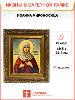 Икона Иоанна Мироносица Праведная на холсте 178