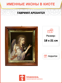 Образ Архангела Гавриила, святого Архистратига, 04009 Образ Архангела Гавриила, святого Архистратига, 04009