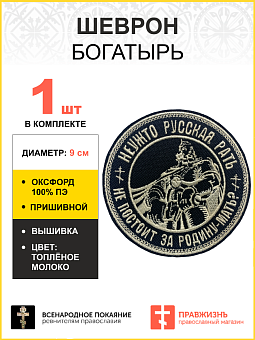 Шеврон Богатырь Неужто русская рать не постоит за Родину-мать пришивной, диаметр 9 см, материал оксфорд, цвет черный, нитка белая