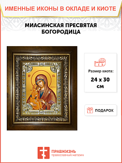 Икона Миасинская Божия Матерь в деревянном киоте